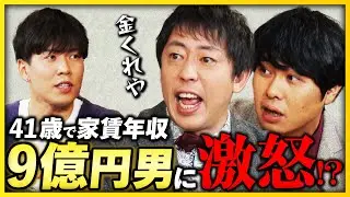 【さらばの怒り】41歳で家賃収入9.5億円の男にさらば森田が激怒!? 東ブクロのスキャンダルに備えろ！ 《さらば青春の光 不動産王への道#1》