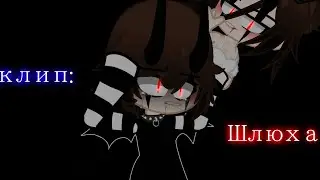 | КЛИП | Шлю×а | Катя Самбука | Gacha Nox |