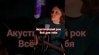 Акустический рок / Всё для тебя 