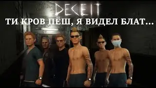 DECEIT | Moments from the game | Моменты из игры | Без лишнего