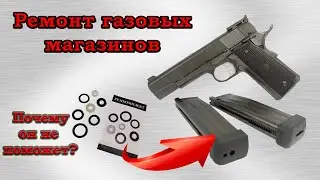 Ремонт магазинов Airsoft пистолетов. Травит газ!! Решение проблемы и нюансы.