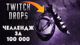 ТВИЧ ДРОПСЫ В ЧЕСТЬ ИВЕНТА // ВЫПОЛНИЛ ЧЕЛЛЕНДЖ ЗА 100 000 | HUNT SHOWDOWN