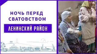 НОЧЬ ПЕРЕД СВАТОВСТВОМ