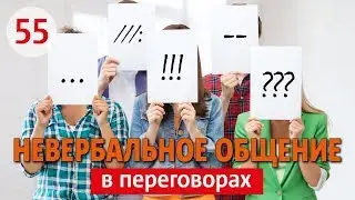 НЕВЕРБАЛЬНОЕ ОБЩЕНИЕ: ОСОБЕННОСТИ ДЕЛОВОГО ОБЩЕНИЯ