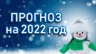 Нумерология. Прогноз на 2022 год. Персональный нумерологический прогноз на 2022 год для каждого.
