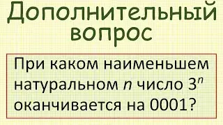 При каком наименьшем натуральном n число 3^n оканчивается на 0001?