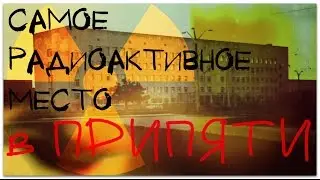 Самое Радиоактивное место в ПРИПЯТИ.