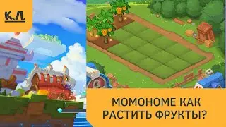 Momo home - как выращивать фрукты?