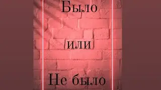 Было или не было🪐🧸