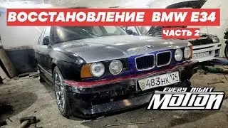 Восстановление  BMW E34 (Часть 2)  MotionEveryNight