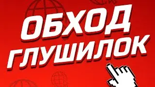 ⚡️ НОВЫЙ ОБХОД ГЛУШИЛОК, РАБОЧИЙ VPN — Просто и безопасно. 