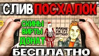 БЕСПЛАТНЫЙ ДОНАТ-ВИРТЫ-СКИНУ! СЛИВ ВСЕХ ПАСХАЛОК НА КАРТЕ В БАРВИХА РП  ХАЛЯВА ДЛЯ ВСЕХ В БАРВИХА РП