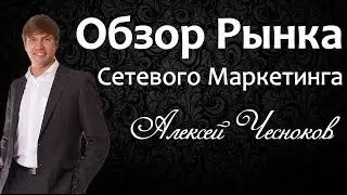 MLM бизнес. MLM компании. Обзор мирового рынка MLM. Алексей Чесноков