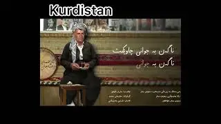ئەحمەد شەماڵ - من ئەزانم Ahmad Shamal - Mn Azanm @KurdistanFree