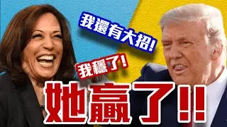 賀錦麗超車!解析最準民調!這男人害慘了川普!