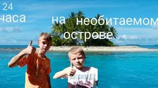 24 часа на необитаемом острове/Упали с самолёта что нам делать  \