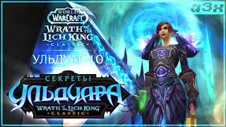 Ульдуар 10 / WoW WotLK Classic #91. Пламегор.