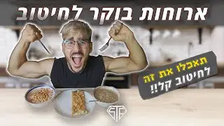 רעיונות לארוחות בוקר בריאות טעימות וקלות - מה לאכול בחיטוב??