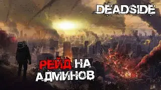 АДМИН ЗАПЛАКАЛ ПОСЛЕ РЕЙДА. №25 - Deadside