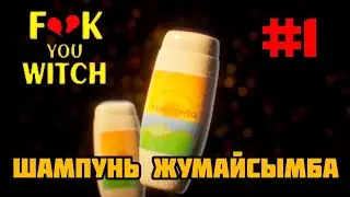 #1 НАЧАЛО | ОСУЖДАЮ МАТЫ ▶ Fuck You Witch