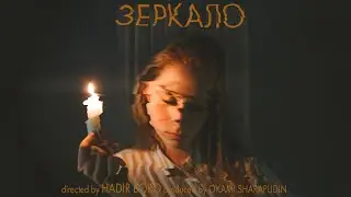 ЗЕРКАЛО (2021)