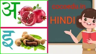 अ से अनार |आ से आम | Cocoedu.in