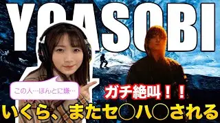 【YOASOBI】いくら、またセ◯ハ◯される。今度はガチ絶叫