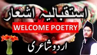 istaqbalia ashaar in urdu | welcome poetry in hindi | urdu hindi shayari