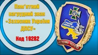 Пам'ятний нагрудний знак «Захисник України ДПСУ» (19282)