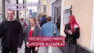 Как пройти в школу вокала ReVoice?