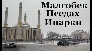 По дороге Малгобек - Пседах - Инарки. декабрь 2020