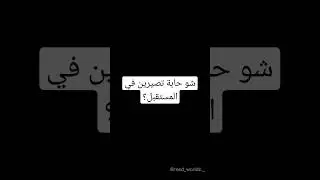 شو حابين تصيروا في المستقبل؟ || تَحفِيز دِراسَة 📚🤍