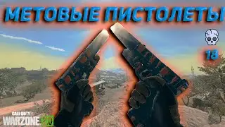 САМЫЕ ЛУЧШИЕ ПИСТОЛЕТЫ В ИГРЕ(X12) | Call of Duty Warzone 2