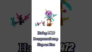 Новинки лего Dremzzzz в 2024 году#lego #лего