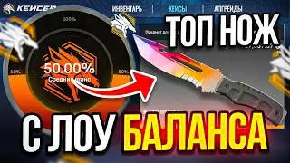 Я ПОНЯЛ СЕКРЕТ ЭТОГО САЙТА! ВЫБИЛ ТОПОВЫЙ НОЖ С ЛОУ БАЛАНСА НА КЕЙСЕР CASER CS2 ОТКРЫТИЕ КЕЙСОВ