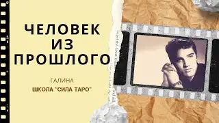 Человек из прошлого.Таролог Галина.