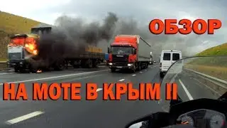 Мотопутешествие в Крым 2018! Обзор трассы!