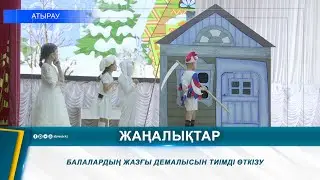 БАЛАЛАРДЫҢ ЖАЗҒЫ ДЕМАЛЫСЫН ТИІМДІ ӨТКІЗУ