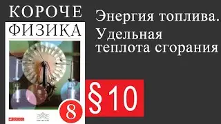 Физика 8 класс. §10 Энергия топлива. Удельная теплота сгорания
