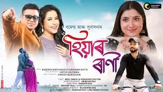 Hiyar Rani | Subasana Dutta | Barenya Borthakur | Ft. Neal | Yashree | Latest Assamese Song 2022