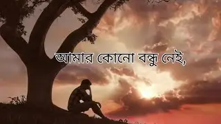 আমার কোনো বন্ধু নেই | যার কাছে আমি নিজেকে ভেঙেচুরে, খুচরো পয়সার মতো জমা রাখতে পারি |