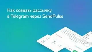 Как создать рассылку в Telegram с помощью сервиса SendPulse