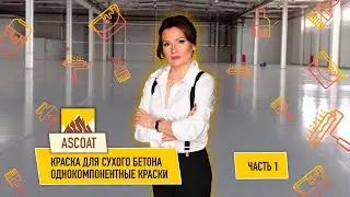Краска для бетона. Краска для производственного помещения. Краска для склада. Краска для гаража.