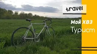 Мой ХВЗ Турист