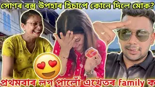 প্ৰথমবাৰ লগ পালোঁ এখেতৰ family ক 😍 | সোণৰ বস্তু উপহাৰ হিচাপে কোনে দিলে মোক?