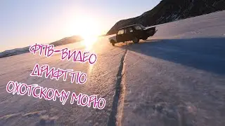 FPV - Drift on the sea of Okhotsk.