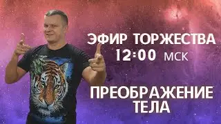 ПРЕОБРАЖЕНИЯ ТЕЛА. Андрей Яковишин