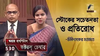 স্ট্রোকের সচেতনতা ও প্রতিরোধ | Stroke Symptoms, Treatment | Doctor's Chamber | EP 530