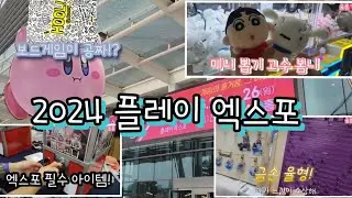 율뽐커플 2024 플레이 엑스포 첫방문! 보드게임도 하고~ 미니 뽑기도 하고~ 종이 뽑기도 하고~