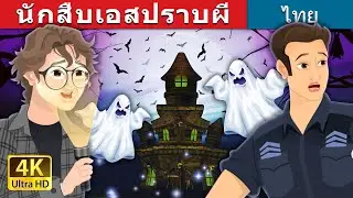 นักสืบเอสปราบผี  | The Ace Ghostbuster in Thai | 